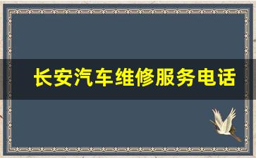 长安汽车维修服务电话,长安4s店修理厂