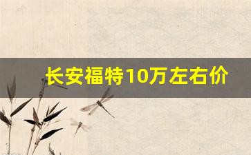 长安福特10万左右价格及图片,长安福特小轿车