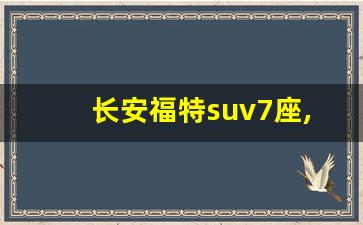 长安福特suv7座,福特锐界l混动价格