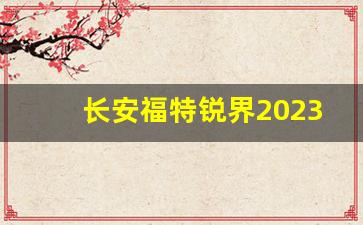 长安福特锐界2023款图片7座,suv怎么念