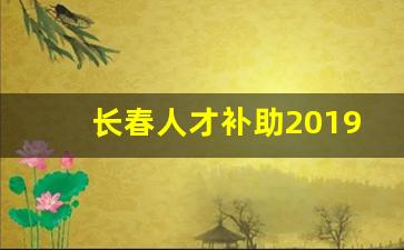 长春人才补助2019