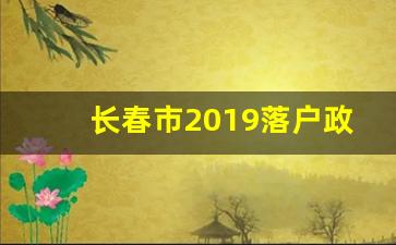 长春市2019落户政策