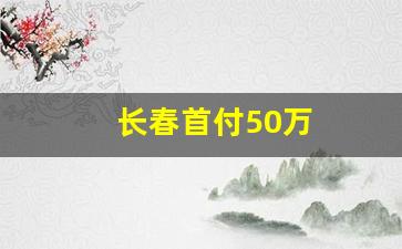 长春首付50万