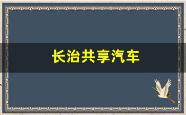 长治共享汽车