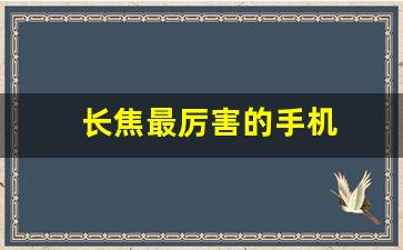 长焦最厉害的手机