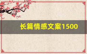 长篇情感文案1500字