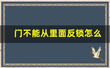 门不能从里面反锁怎么办