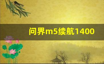 问界m5续航1400公里