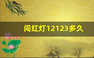 闯红灯12123多久能显示,闯红灯短信2小时就来