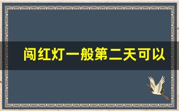 闯红灯一般第二天可以查到,闯红灯12123多久能显示