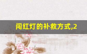 闯红灯的补救方式,2023年闯红灯不再扣6分