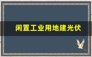 闲置工业用地建光伏