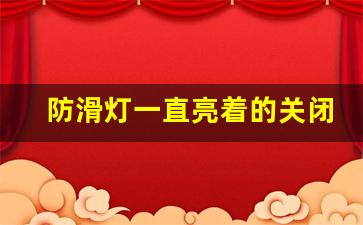 防滑灯一直亮着的关闭方法