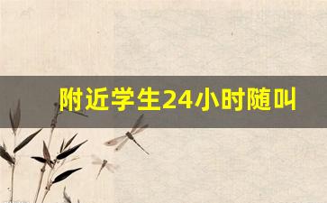 附近学生24小时随叫随到手机号,微信约附近200元3小时