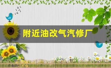 附近油改气汽修厂