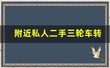 附近私人二手三轮车转让