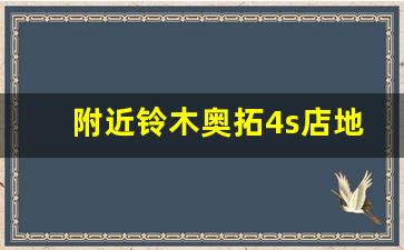 附近铃木奥拓4s店地址电话,库存铃木2万一辆