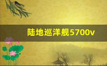 陆地巡洋舰5700v8报价,酷路泽与陆巡的区别