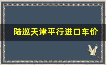 陆巡天津平行进口车价格表