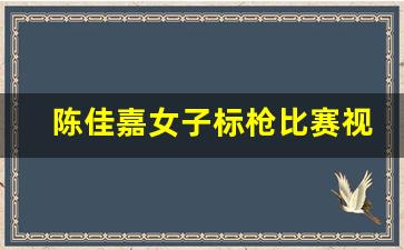 陈佳嘉女子标枪比赛视频,铁饼铅球标枪铁人三项