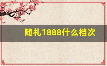 随礼1888什么档次,红包1688和1888的含义