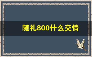 随礼800什么交情