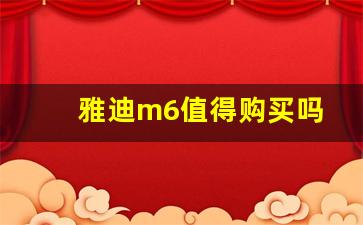 雅迪m6值得购买吗