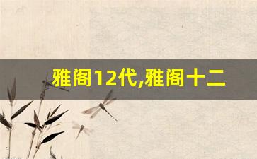 雅阁12代,雅阁十二代上市时间