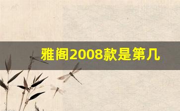 雅阁2008款是第几代,雅阁一共几代,怎么区分