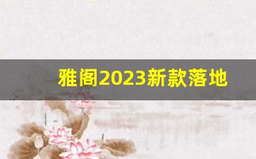 雅阁2023新款落地价,买雅阁的十大忠告