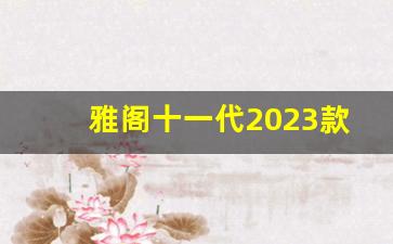 雅阁十一代2023款报价图片的价格,忻州本田4s店