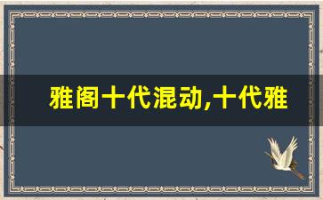 雅阁十代混动,十代雅阁显示智能钥匙电量不足