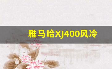 雅马哈XJ400风冷,雅马哈竞速之星400参数配置