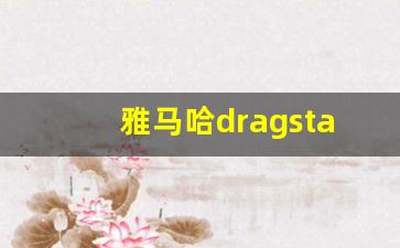 雅马哈dragstar400价格,雅马哈400落地价多少钱