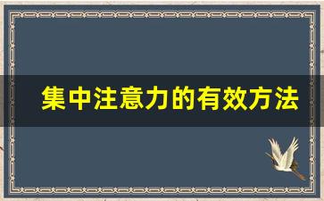 集中注意力的有效方法训练