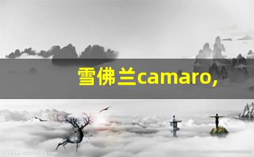 雪佛兰camaro,雪佛兰科鲁泽