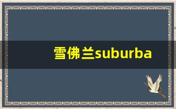 雪佛兰suburban