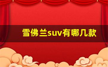 雪佛兰suv有哪几款,雪佛兰suv10万左右