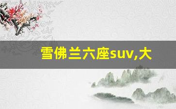 雪佛兰六座suv,大众揽境2023款6座