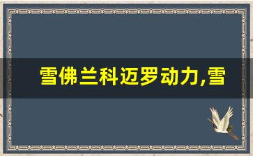 雪佛兰科迈罗动力,雪佛兰大黄蜂多少钱一台