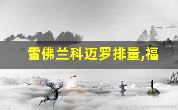 雪佛兰科迈罗排量,福特黑武士口碑怎么样