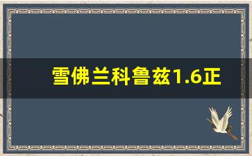 雪佛兰科鲁兹1.6正时皮带安装方法,正时皮带突然断了有何后果