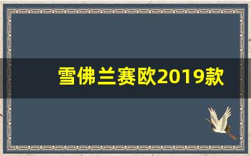 雪佛兰赛欧2019款报价及图片,雪佛兰照片大全图片