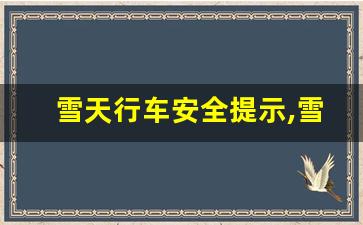 雪天行车安全提示,雪天交通安全内容