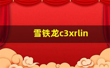 雪铁龙c3xrlin故障2