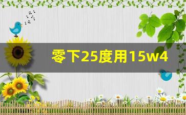 零下25度用15w40机油可以吗