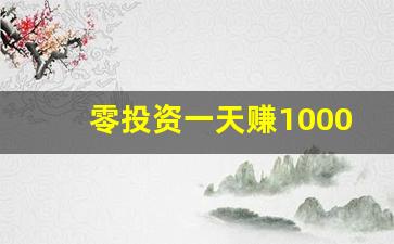 零投资一天赚1000,微信5分钟挣500元