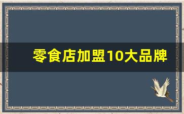 零食店加盟10大品牌有哪些,来优品零食店加盟联系电话