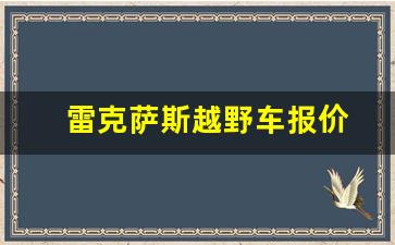 雷克萨斯越野车报价