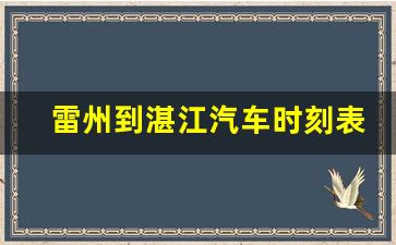 雷州到湛江汽车时刻表